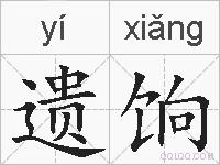 遗饷的拼音