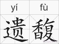 遗馥的拼音