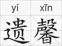 遗馨的拼音