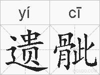 遗骴的拼音