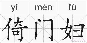 倚门妇的拼音