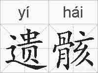 遗骸的拼音