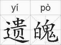 遗魄的拼音