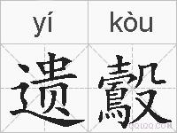 遗鷇的拼音