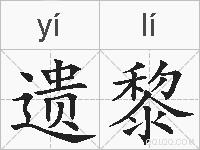 遗黎的拼音
