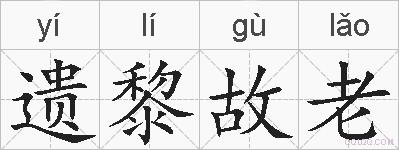 遗黎故老的拼音