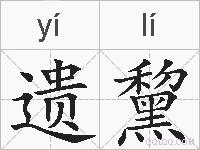 遗黧的拼音