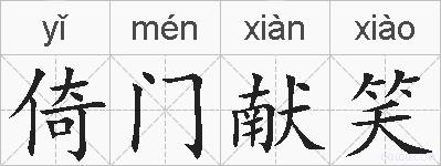 倚门献笑的拼音