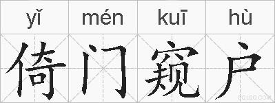 倚门窥户的拼音