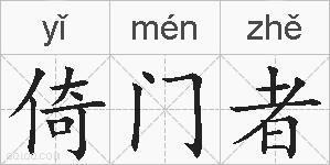 倚门者的拼音
