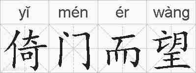 倚门而望的拼音