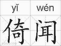 倚闻的拼音