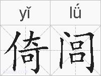 倚闾的拼音