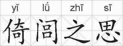 倚闾之思的拼音