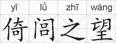倚闾之望的拼音