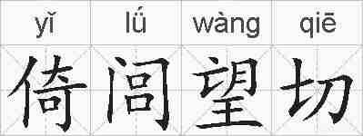 倚闾望切的拼音