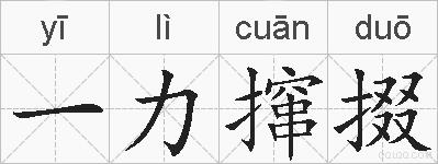 一力撺掇的拼音