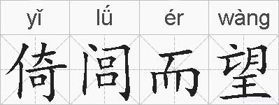 倚闾而望的拼音