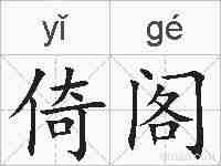 倚阁的拼音