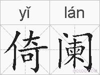 倚阑的拼音