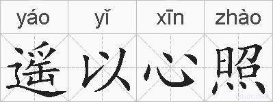 遥以心照的拼音