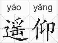 遥仰的拼音