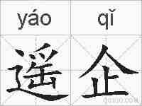 遥企的拼音