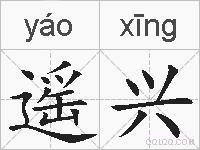 遥兴的拼音