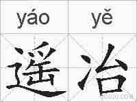 遥冶的拼音