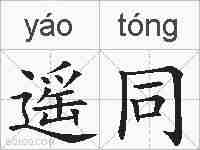 遥同的拼音