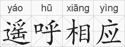 遥呼相应的拼音