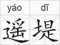 遥堤的拼音