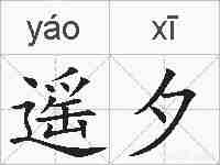 遥夕的拼音