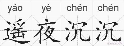 遥夜沉沉的拼音