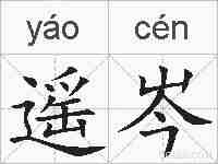 遥岑的拼音