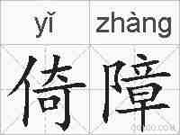 倚障的拼音