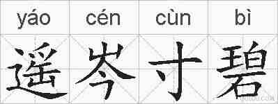 遥岑寸碧的拼音
