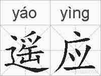 遥应的拼音