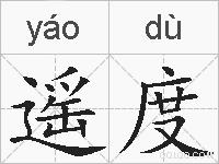 遥度的拼音