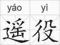 遥役的拼音