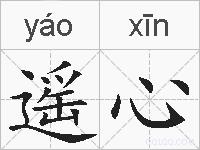 遥心的拼音