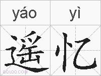 遥忆的拼音