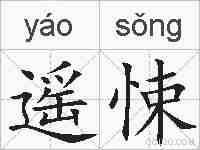 遥悚的拼音