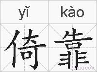 倚靠的拼音