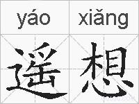 遥想的拼音