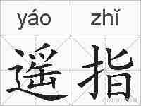 遥指的拼音