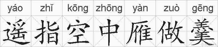 遥指空中雁做羹的拼音
