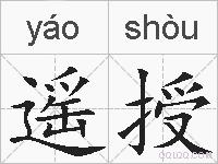 遥授的拼音