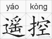 遥控的拼音