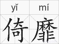 倚靡的拼音